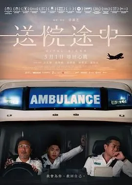 送院途中电影粤语下载