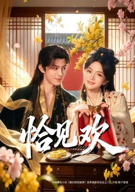 恰见欢短剧
