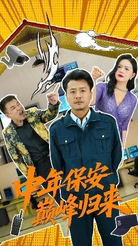 中年保安巅峰归来故事