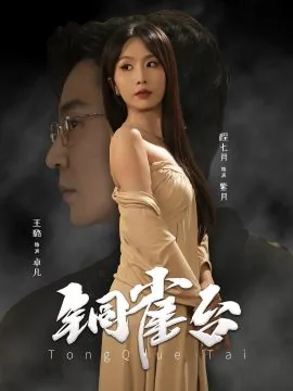 铜雀台为什么锁二乔
