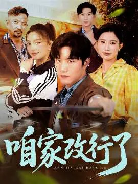 咱家改行了短剧热播