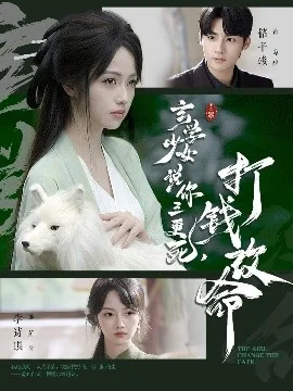 玄学少女说你三更死,打钱改命男主是谁
