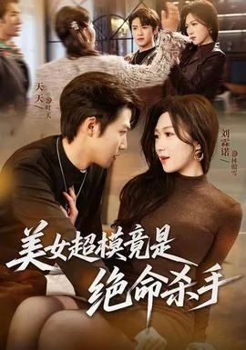 美女超模竟是绝命杀手百度网盘