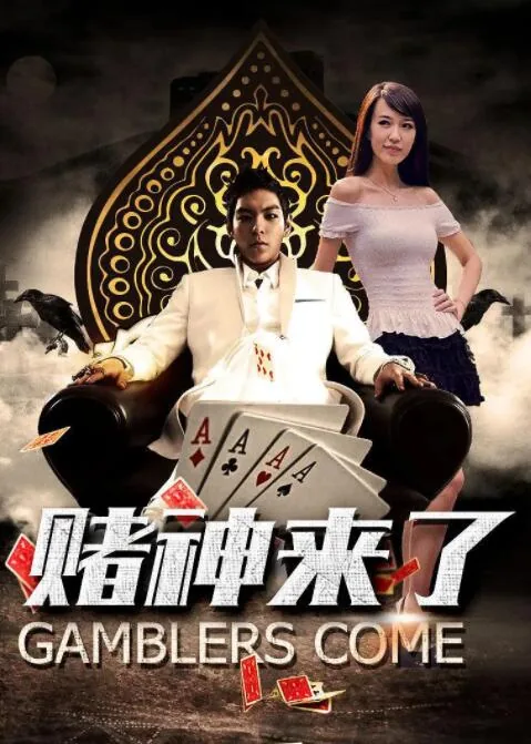 赌神来了说的是什么