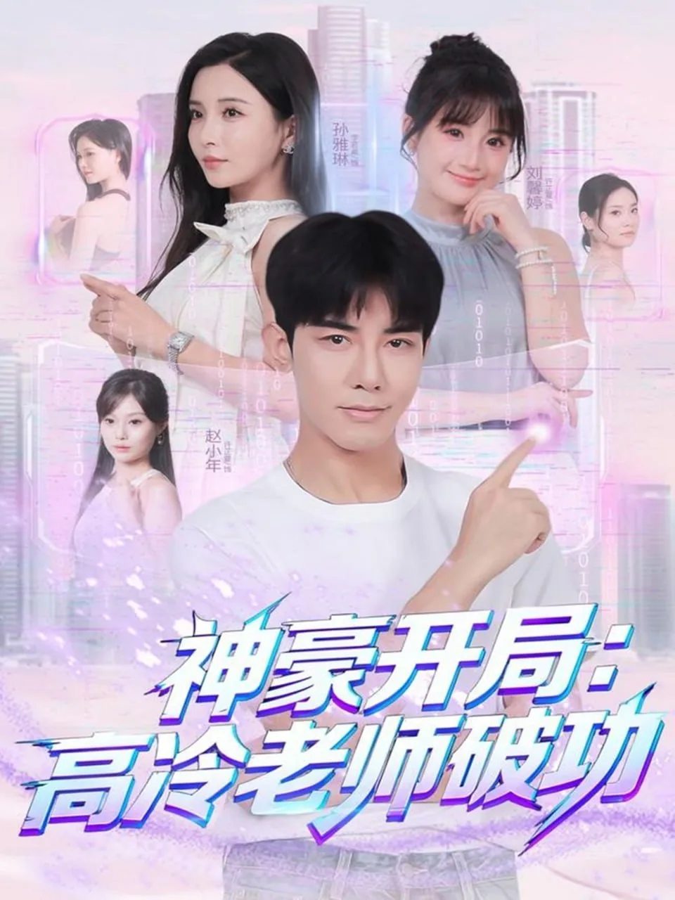 神豪开局:高冷老师破功短剧全集下载