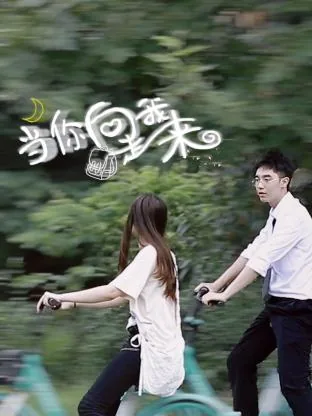当你向我走来的英文