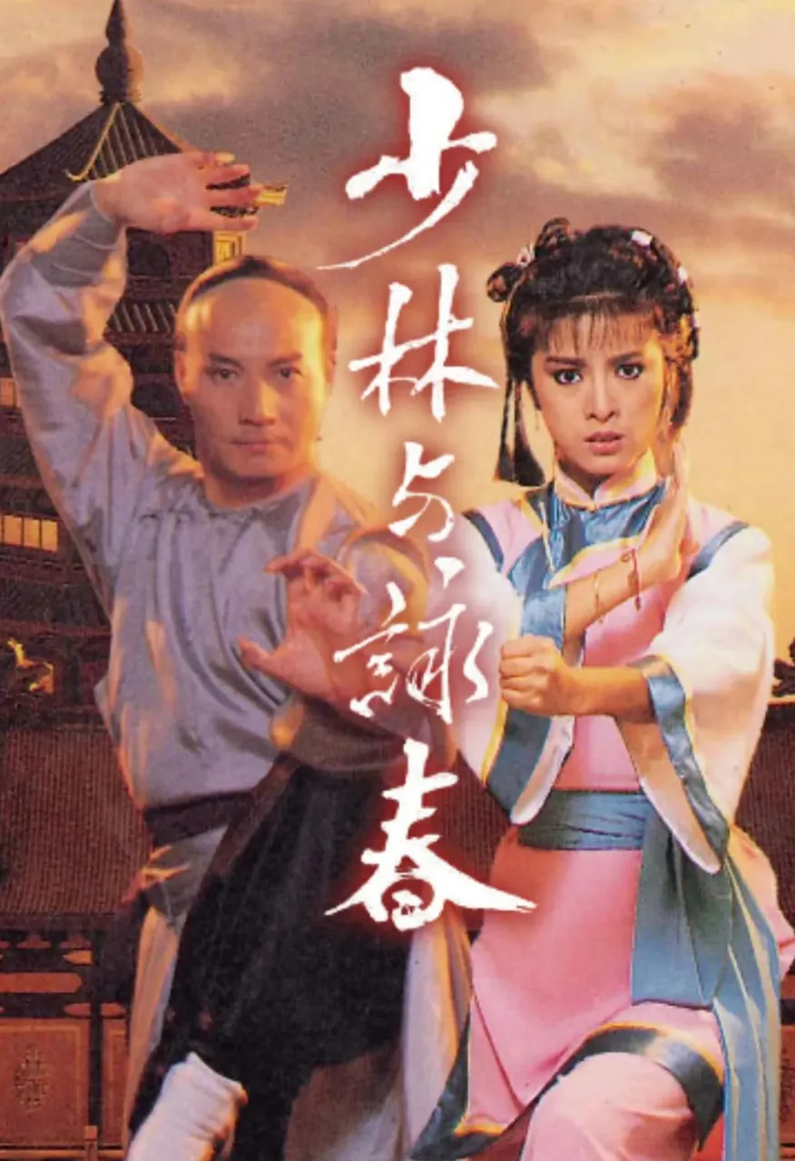 少林与咏春电影免费观看