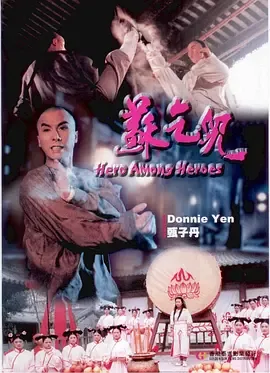 苏乞儿老电影
