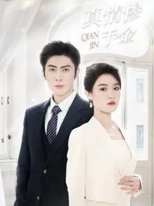 真情惨千金短剧免费观看