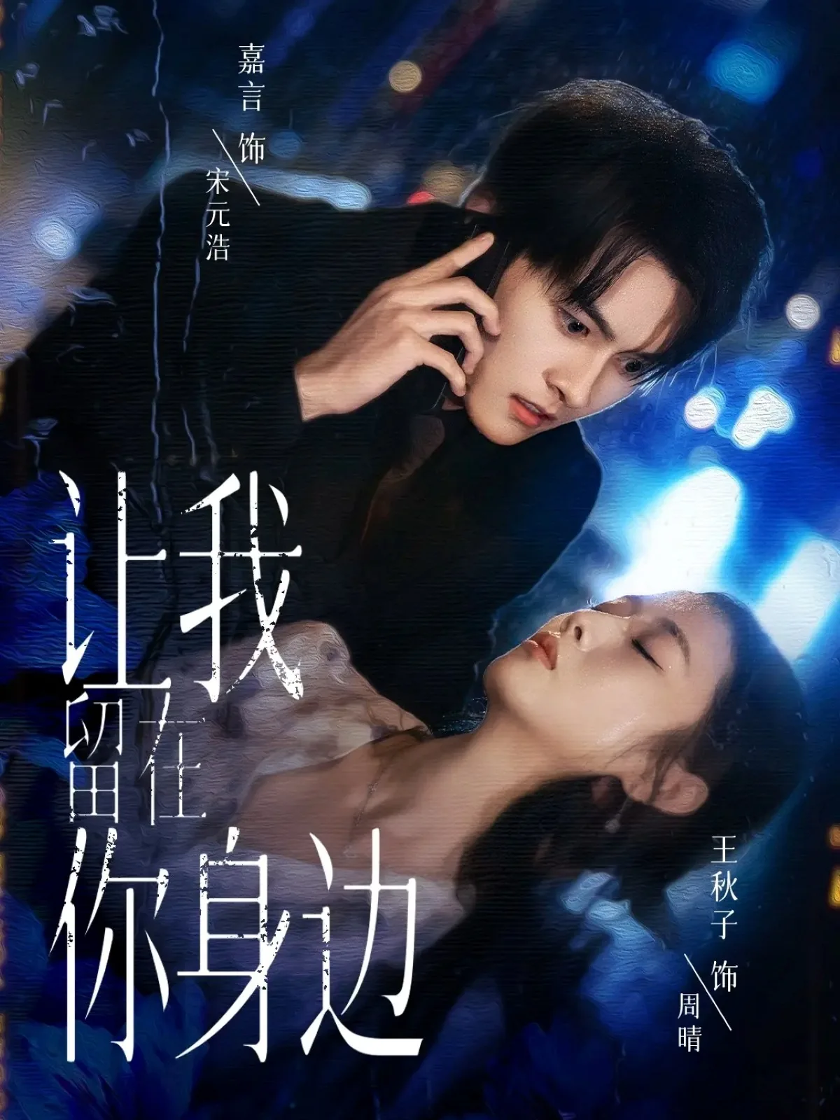 让我留在你身边陈奕迅视频播放