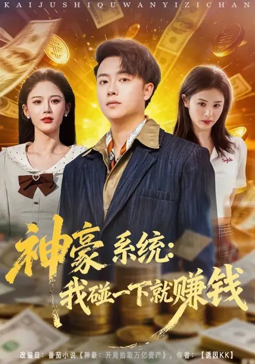 神豪 系统 小说