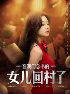 在澳门念书的女儿回村了去哪了