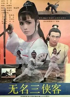 无名三侠客[电影解说免费观看