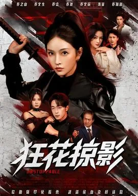 狂花掠影短剧免费观看高清