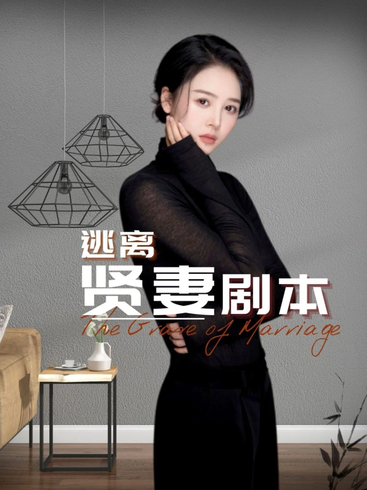 逃离贤妻剧本演员表