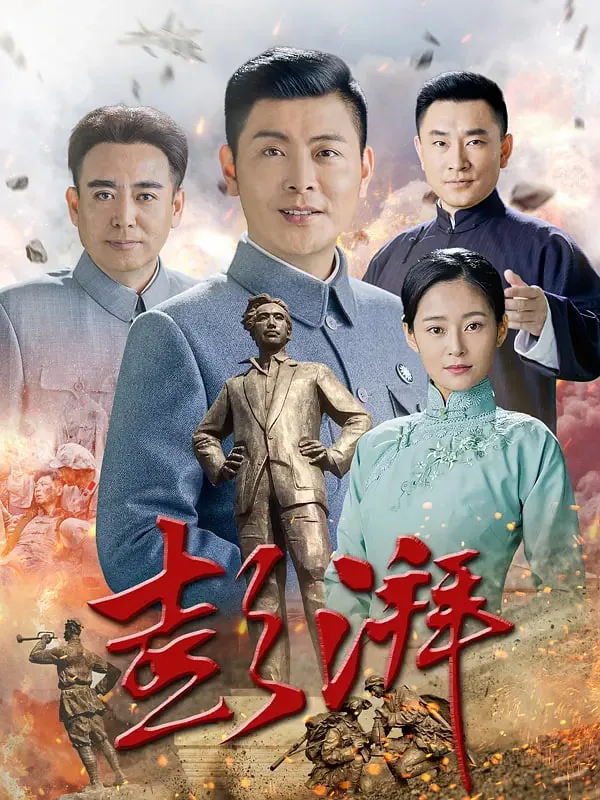 彭湃儿女简介