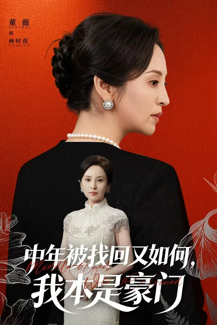 中年被找回又如何,我本是豪门短剧