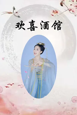 欢喜酒馆剧集