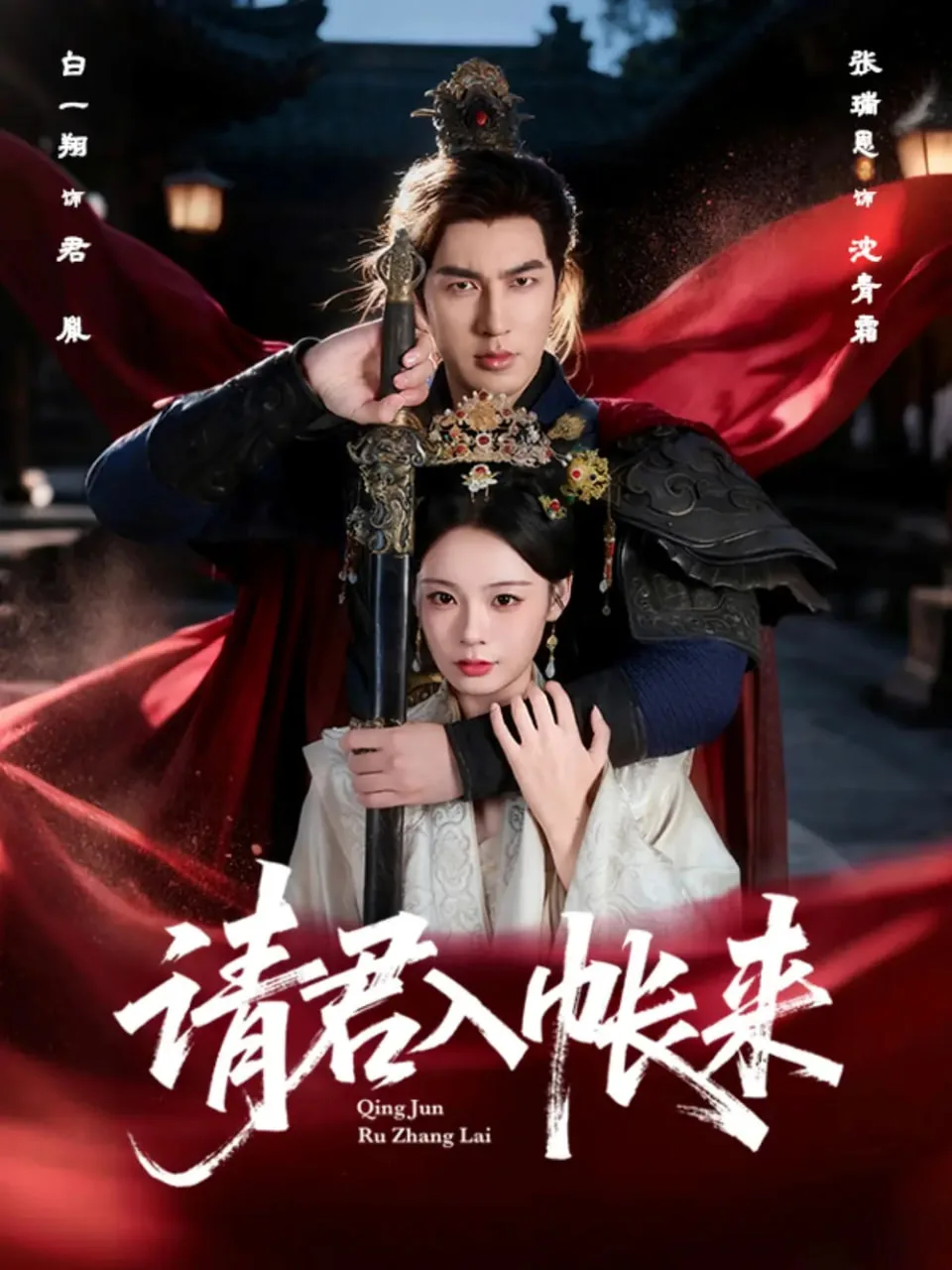 请君入瓮来