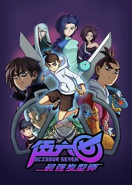 伍六七之最强发型师 动漫