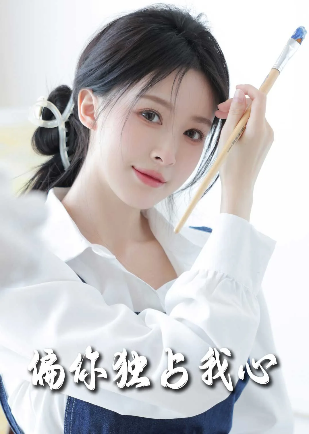 偏你独占我心演员表