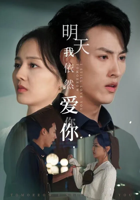 明天我依然爱你17