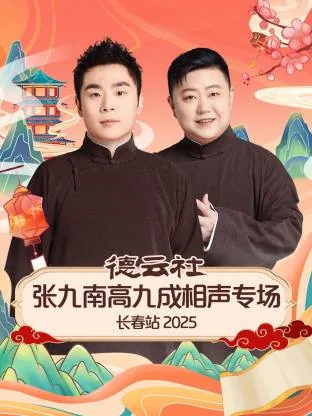 德云社张九南高九成图片