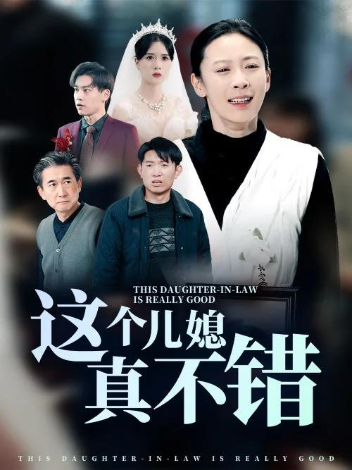 这个儿媳真不错短剧热播日批