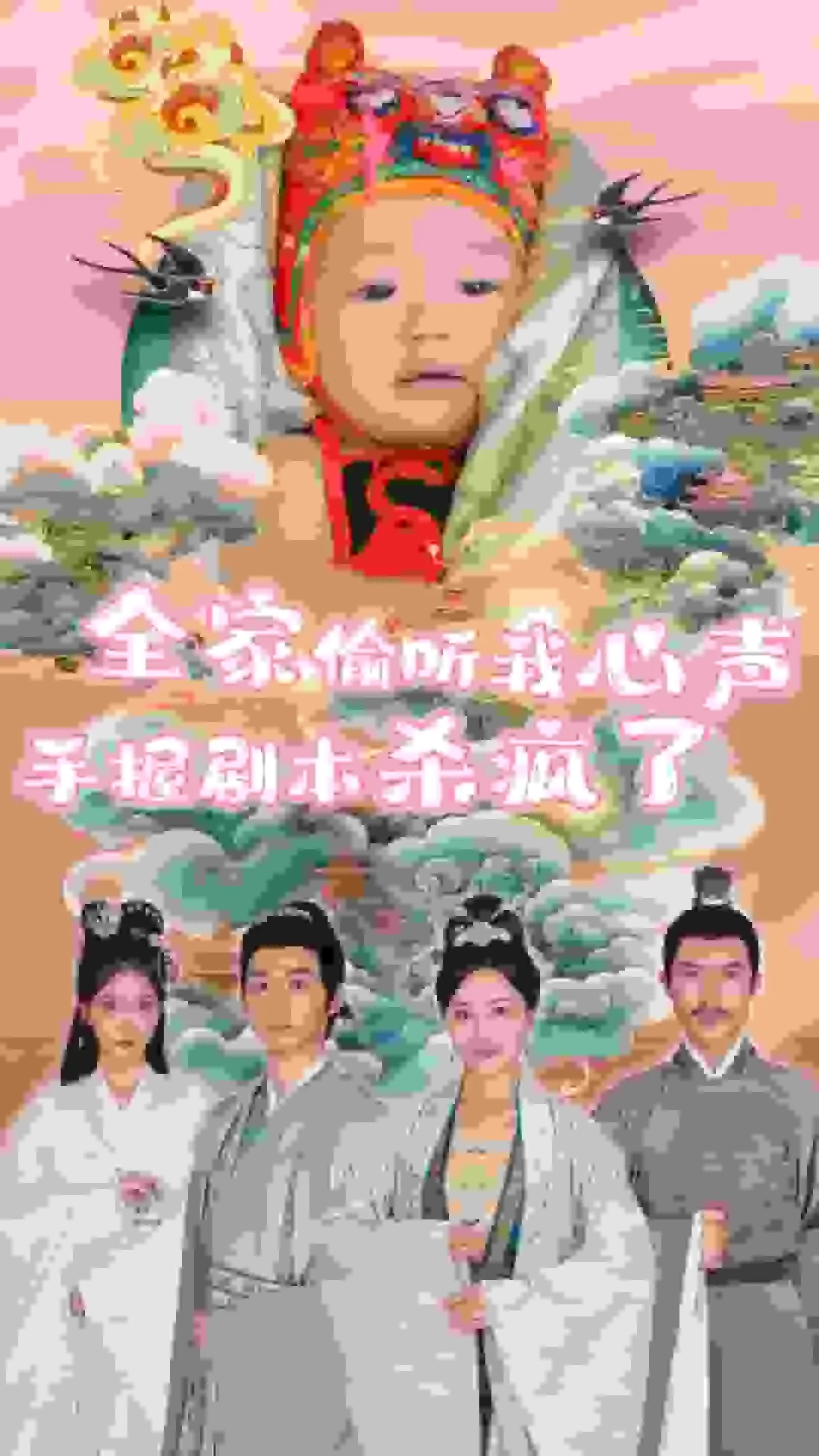 全家偷听我心声杀疯了首发