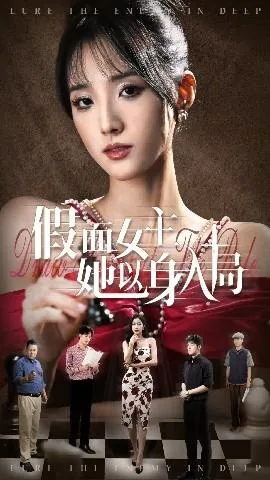 假面女主她以身入局在线观看