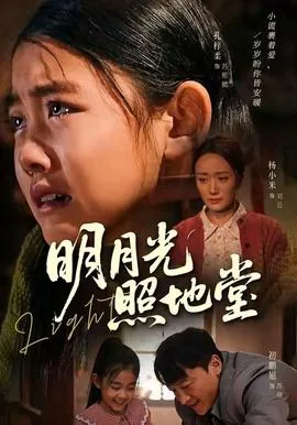 月光光照地堂是哪个地方的