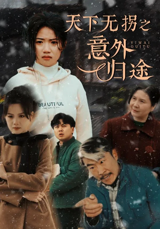 天下无拐下线