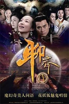 聊斋新编陈莎莉免费观看