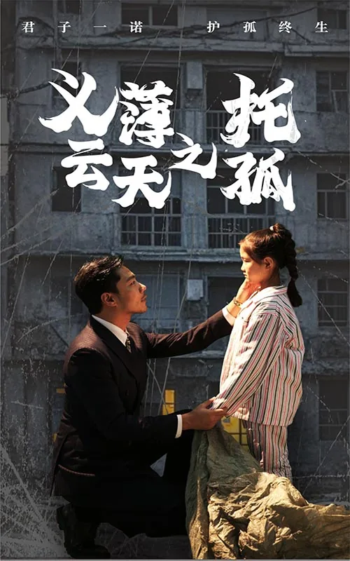义薄云天之托孤2短剧