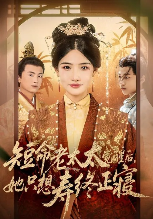 短命老太太觉醒后,她只想寿终正寝 短剧收看
