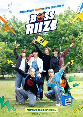 BOSS RIIZE第二季EP1