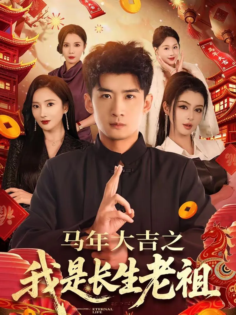 年大吉之我是长生老祖