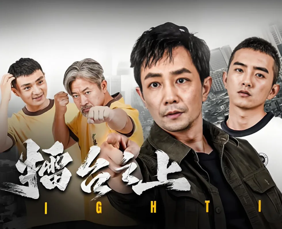 擂台之上影评