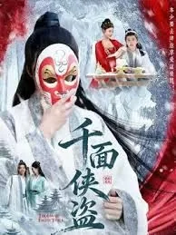 千面侠盗是什么生肖动物