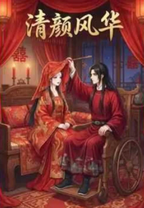 清颜风华全集在线观看