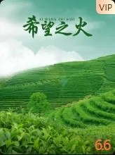 希望之火里邹奶奶是谁