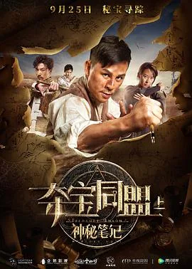夺宝同盟之神秘笔记下2演员表