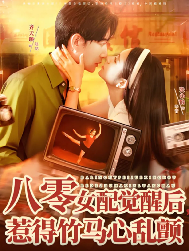 八零女配觉醒后,惹得竹马心乱颤短剧