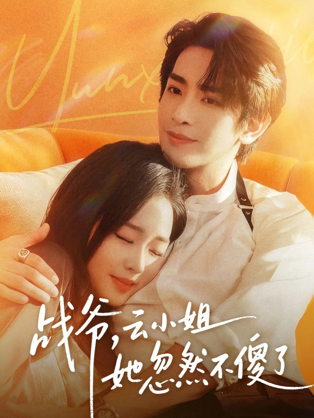 战爷,云小姐她忽然不傻了短剧全集完整版