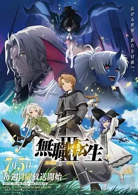 无职转生:到了异世界就拿出真本事 第三季