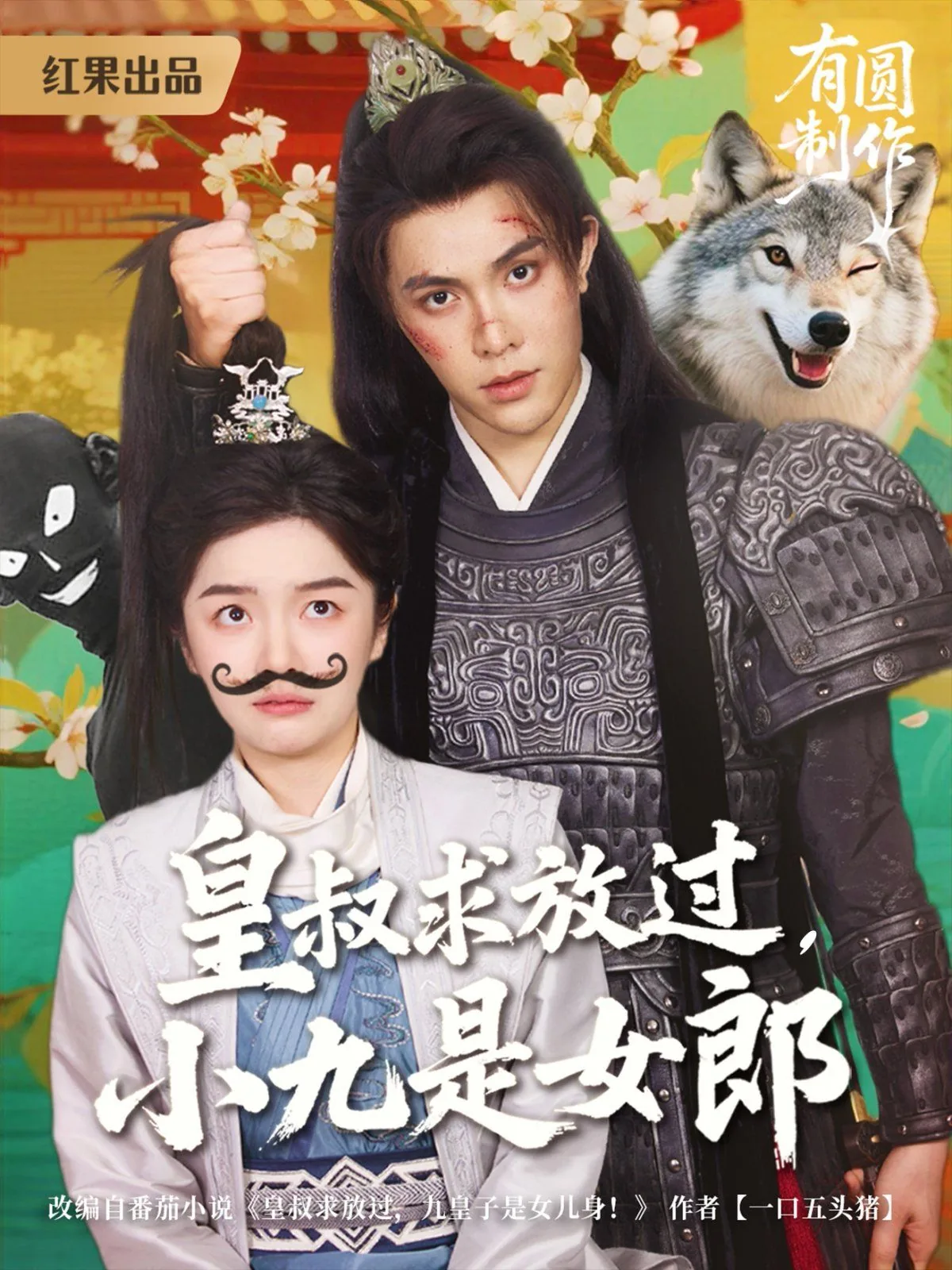 皇叔求放过,小九是女郎小说吗