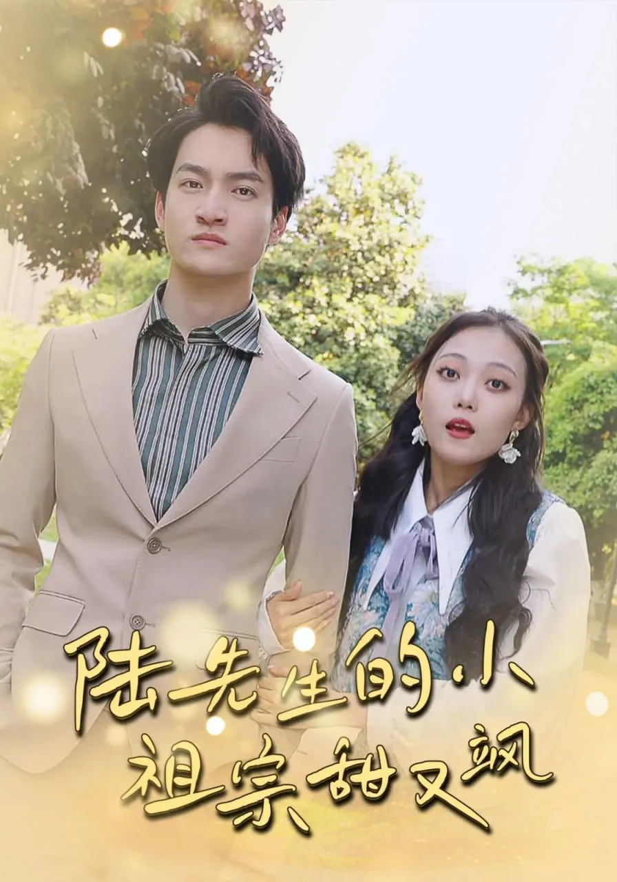 陆先生的小祖宗乖又甜免费