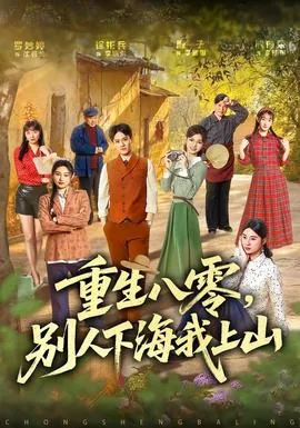 重生八零下海记全文阅读