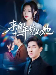 来自十二年前的她是什么歌