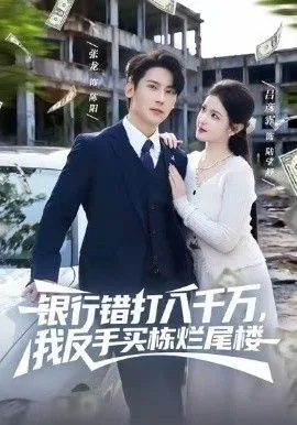 银行错打八千万,我反手买栋烂尾楼